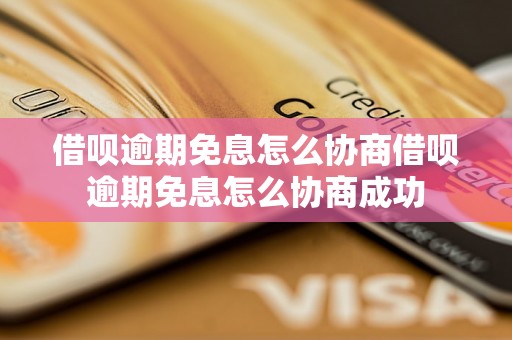 借呗逾期免息怎么协商借呗逾期免息怎么协商成功