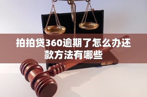 拍拍贷360逾期了怎么办还款方法有哪些