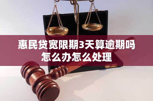 惠民贷宽限期3天算逾期吗怎么办怎么处理