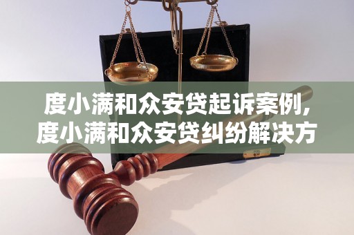 度小满和众安贷起诉案例,度小满和众安贷纠纷解决方法