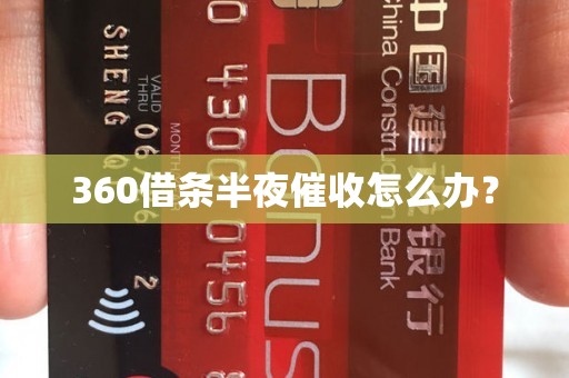 360借条半夜催收怎么办？