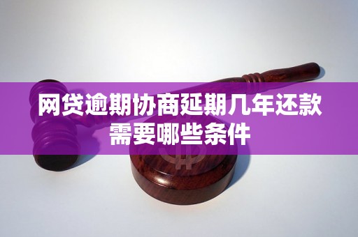 网贷逾期协商延期几年还款需要哪些条件