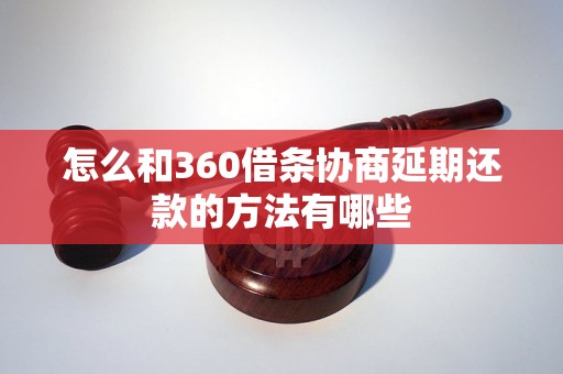 怎么和360借条协商延期还款的方法有哪些