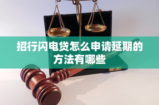 招行闪电贷怎么申请延期的方法有哪些