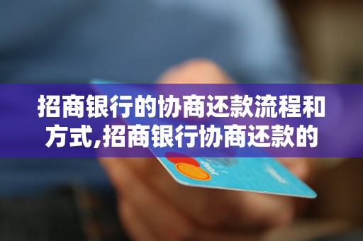 招商银行的协商还款流程和方式,招商银行协商还款的具体操作步骤