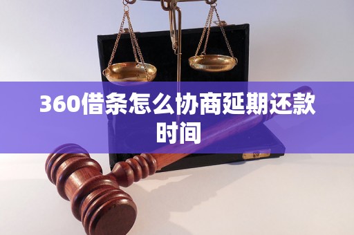 360借条怎么协商延期还款时间