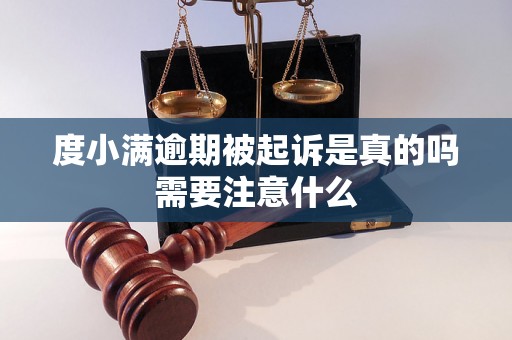 度小满逾期被起诉是真的吗需要注意什么