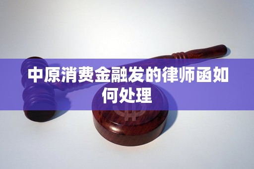 中原消费金融发的律师函如何处理