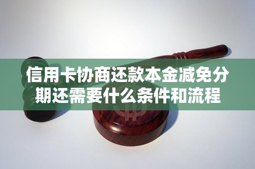 信用卡协商还款本金减免分期还需要什么条件和流程