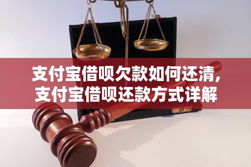 支付宝借呗欠款如何还清,支付宝借呗还款方式详解