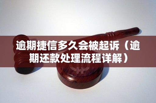 逾期捷信多久会被起诉（逾期还款处理流程详解）