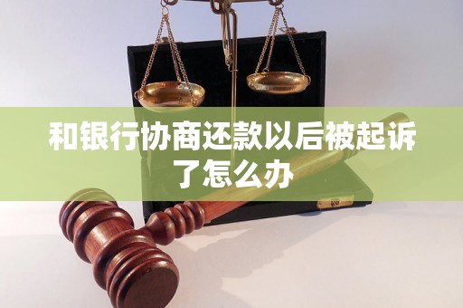 和银行协商还款以后被起诉了怎么办