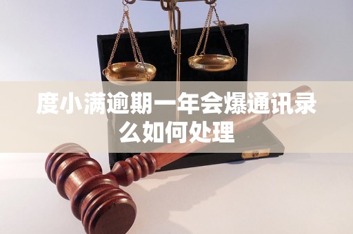 度小满逾期一年会爆通讯录么如何处理