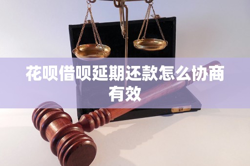 花呗借呗延期还款怎么协商有效