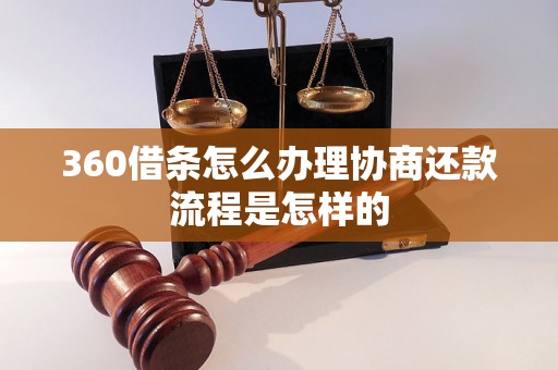 360借条怎么办理协商还款流程是怎样的