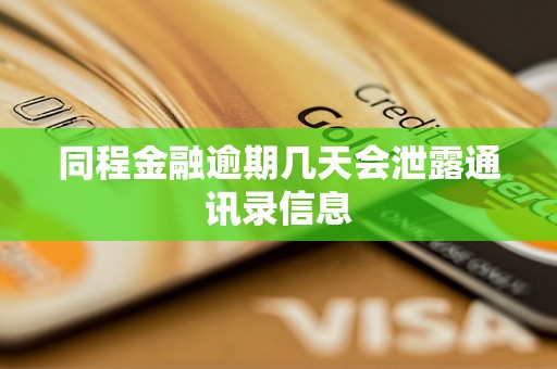 同程金融逾期几天会泄露通讯录信息