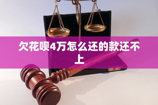 欠花呗4万怎么还的款还不上