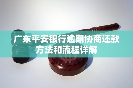 广东平安银行逾期协商还款方法和流程详解