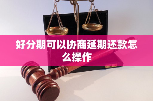 好分期可以协商延期还款怎么操作