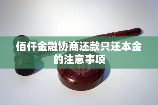 佰仟金融协商还款只还本金的注意事项