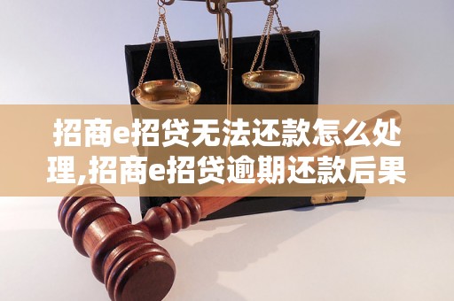 招商e招贷无法还款怎么处理,招商e招贷逾期还款后果