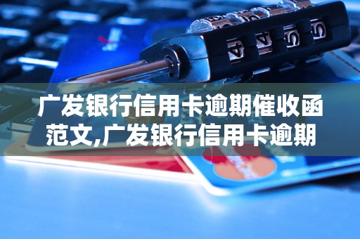 广发银行信用卡逾期催收函范文,广发银行信用卡逾期催收函怎么写