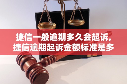 捷信一般逾期多久会起诉,捷信逾期起诉金额标准是多少