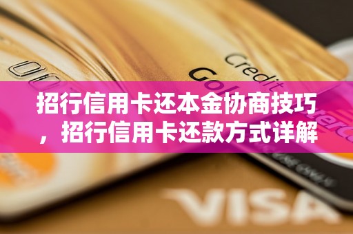 招行信用卡还本金协商技巧，招行信用卡还款方式详解