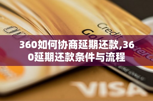 360如何协商延期还款,360延期还款条件与流程