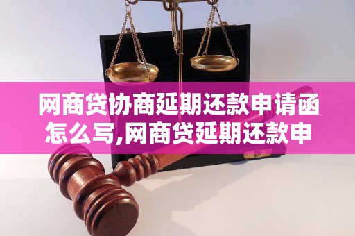 网商贷协商延期还款申请函怎么写,网商贷延期还款申请模板