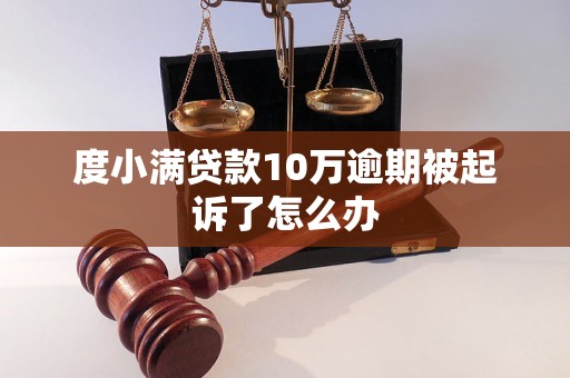 度小满贷款10万逾期被起诉了怎么办