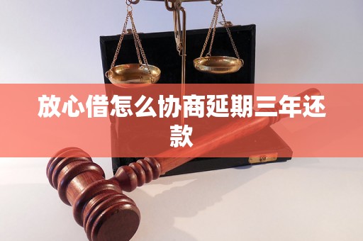 放心借怎么协商延期三年还款