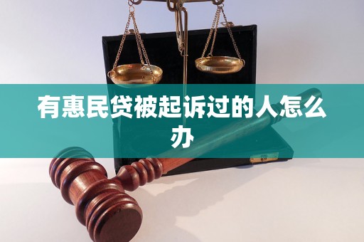 有惠民贷被起诉过的人怎么办