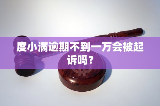 度小满逾期不到一万会被起诉吗？