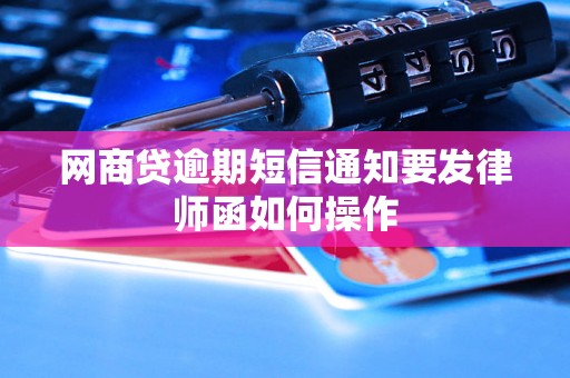 网商贷逾期短信通知要发律师函如何操作