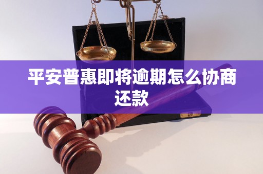 平安普惠即将逾期怎么协商还款