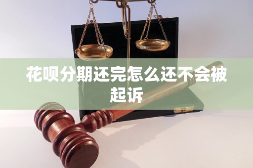 花呗分期还完怎么还不会被起诉