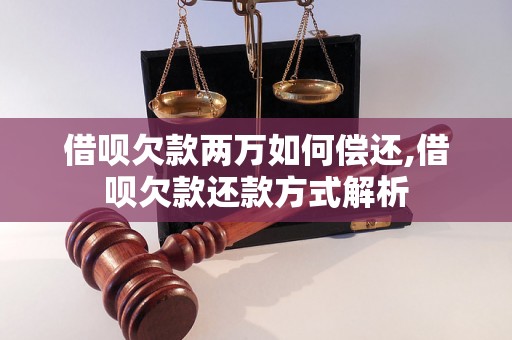 借呗欠款两万如何偿还,借呗欠款还款方式解析