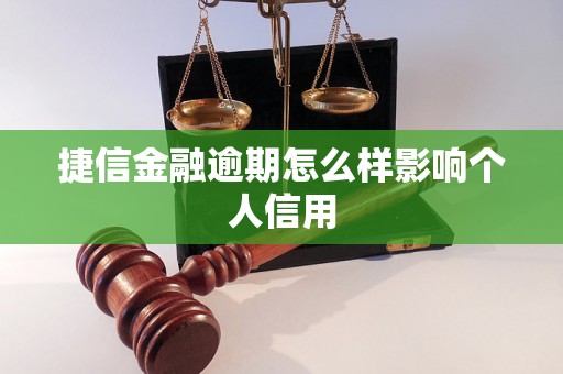 捷信金融逾期怎么样影响个人信用