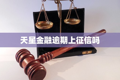 天星金融逾期上征信吗