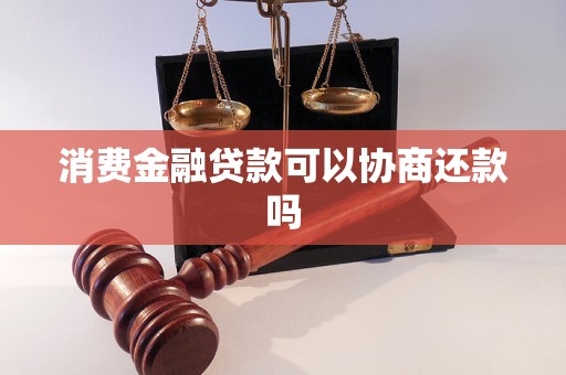 消费金融贷款可以协商还款吗