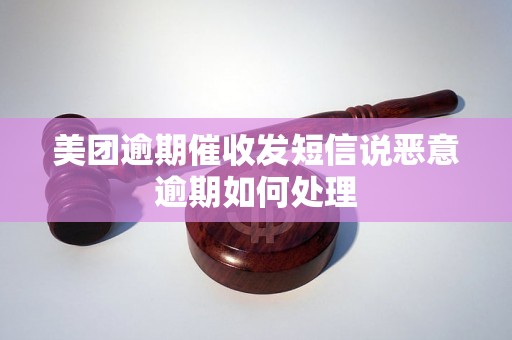 美团逾期催收发短信说恶意逾期如何处理