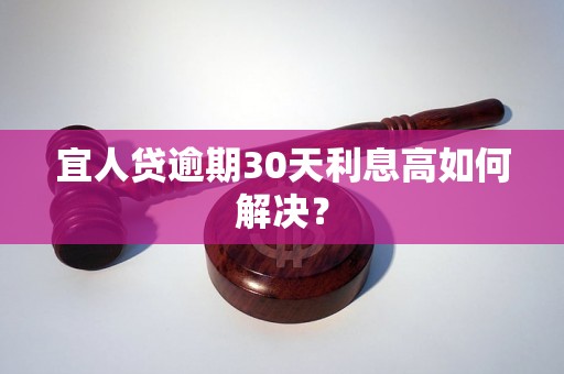 宜人贷逾期30天利息高如何解决？