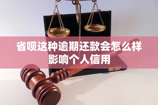 省呗这种逾期还款会怎么样影响个人信用