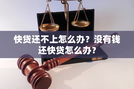 快贷还不上怎么办？没有钱还快贷怎么办？