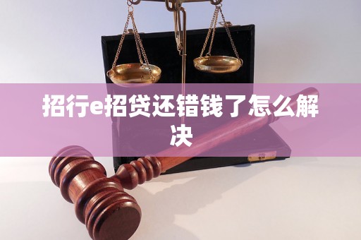 招行e招贷还错钱了怎么解决