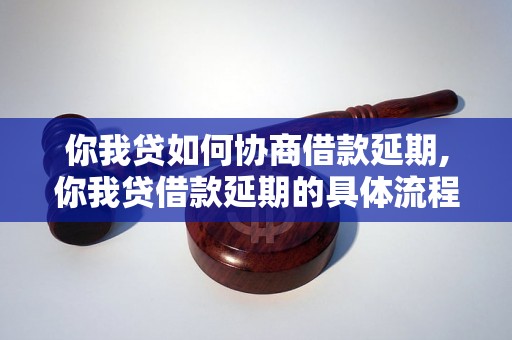 你我贷如何协商借款延期,你我贷借款延期的具体流程