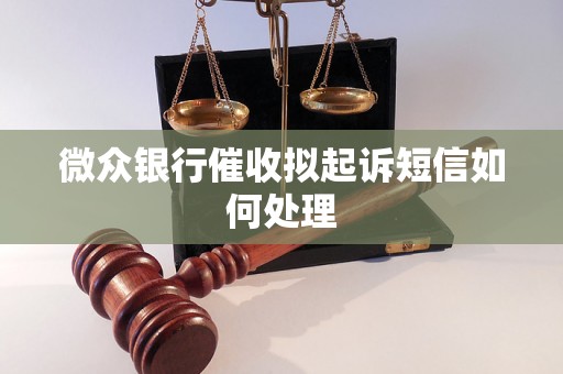 微众银行催收拟起诉短信如何处理