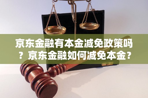 京东金融有本金减免政策吗？京东金融如何减免本金？