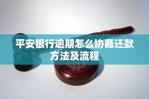 平安银行逾期怎么协商还款方法及流程